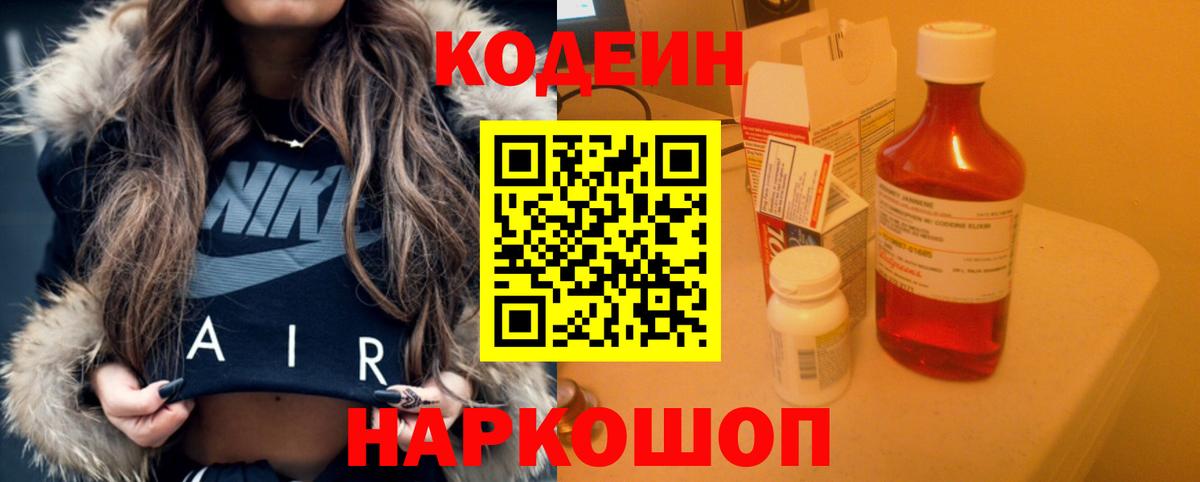 Кодеин Purple Drank  Codein напиток Lean (лин)  Вход с VPN  Дальнегорск 